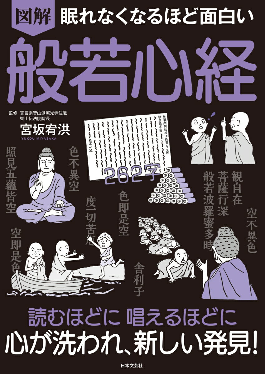 眠れなくなるほど面白い 図解 般若心経 読むほどに 唱えるほどに 心が洗われ、新しい発見！ [ 宮坂 宥洪 ]