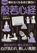 眠れなくなるほど面白い 図解 般若心経