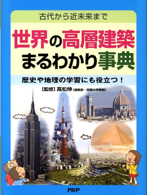 世界の高層建築まるわかり事典