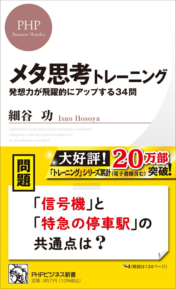 メタ思考とは、「物事を一つ上の視点から考える」こと。その重要性はしばしば語られるが、実践するのは容易ではない。そこで本書では、メタ思考を実践するための二つの具体的な思考法（「Ｗｈｙ型思考」と「アナロジー思考」）を紹介するとともに、各々のトレーニング問題を多数用意。「タクシー」と「土産物屋」の共通点は？「年賀状がたくさん来る人」はどんな人？…問題を解くうちに思考回路が変わり、考える力が飛躍的にアップする本！