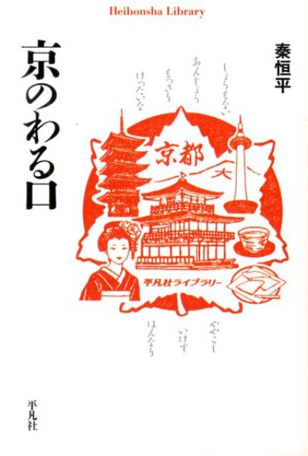 京のわる口 （平凡社ライブラリー） [ 秦恒平 ]