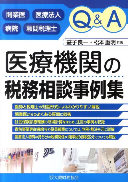 Q＆A医療機関の税務相談事例集