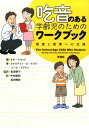 吃音のある学齢児のためのワークブック 態度と感情への支援 