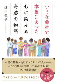 小さな会社で本当にあった心に染みる奇跡の物語