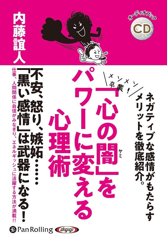 「心の闇」をパワーに変える心理術