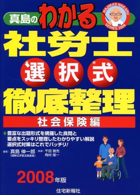 真島のわかる社労士選択式徹底整理社会保険編（2008年版）