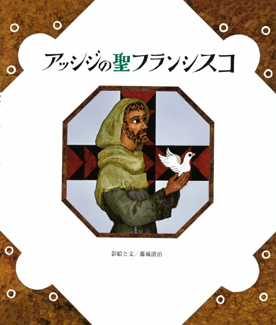 アッシジの聖フランシスコ