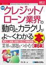 図解入門業界研究 最新クレジット／ローン業界の動向とカラクリがよ～くわかる本［第6版］ 