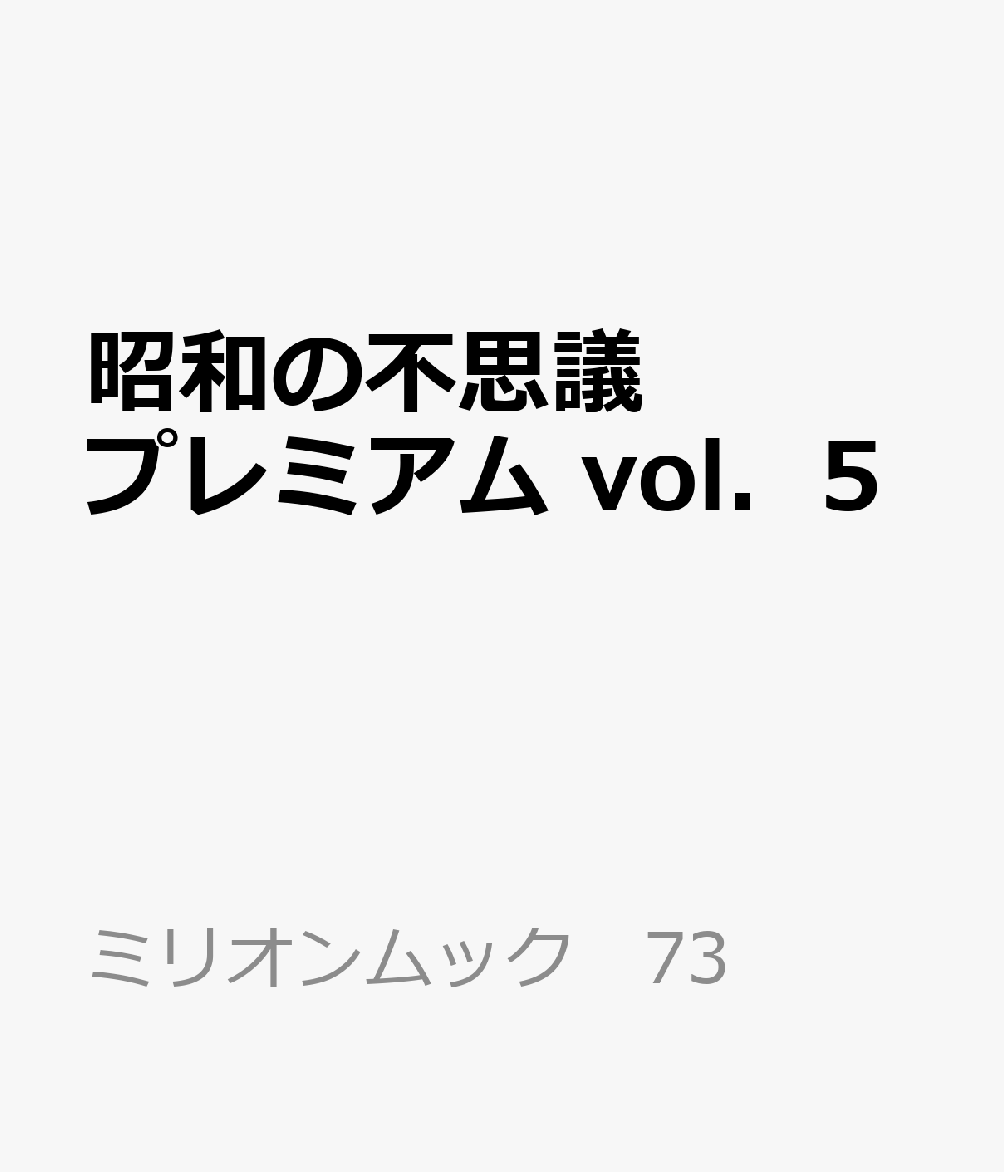 昭和の不思議プレミアム vol．5 （ミリオンムック 73）