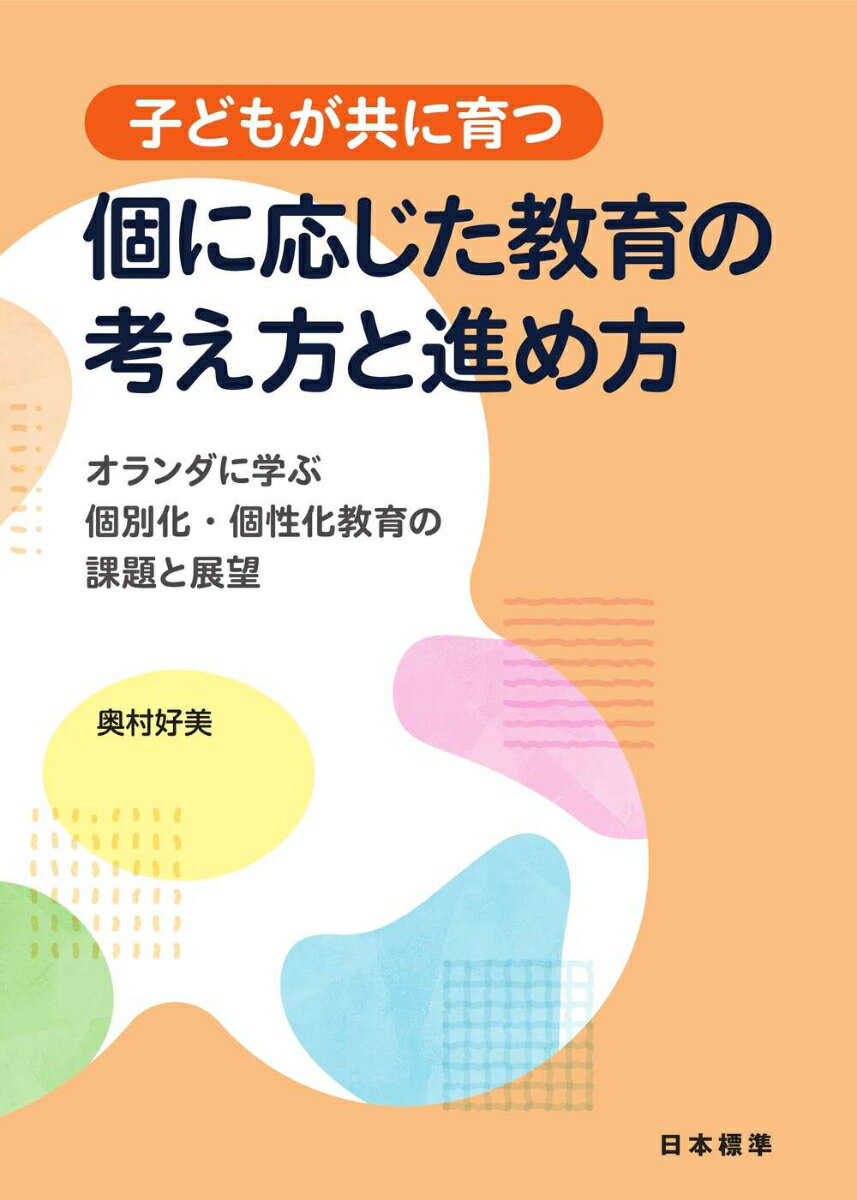 子どもが共に育つ　個に応じた教育の考え方と進め方