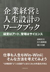 企業経営と人生設計のワークブック 経営はアート、管理はサイエンス [ 岡崎 宏行 ]