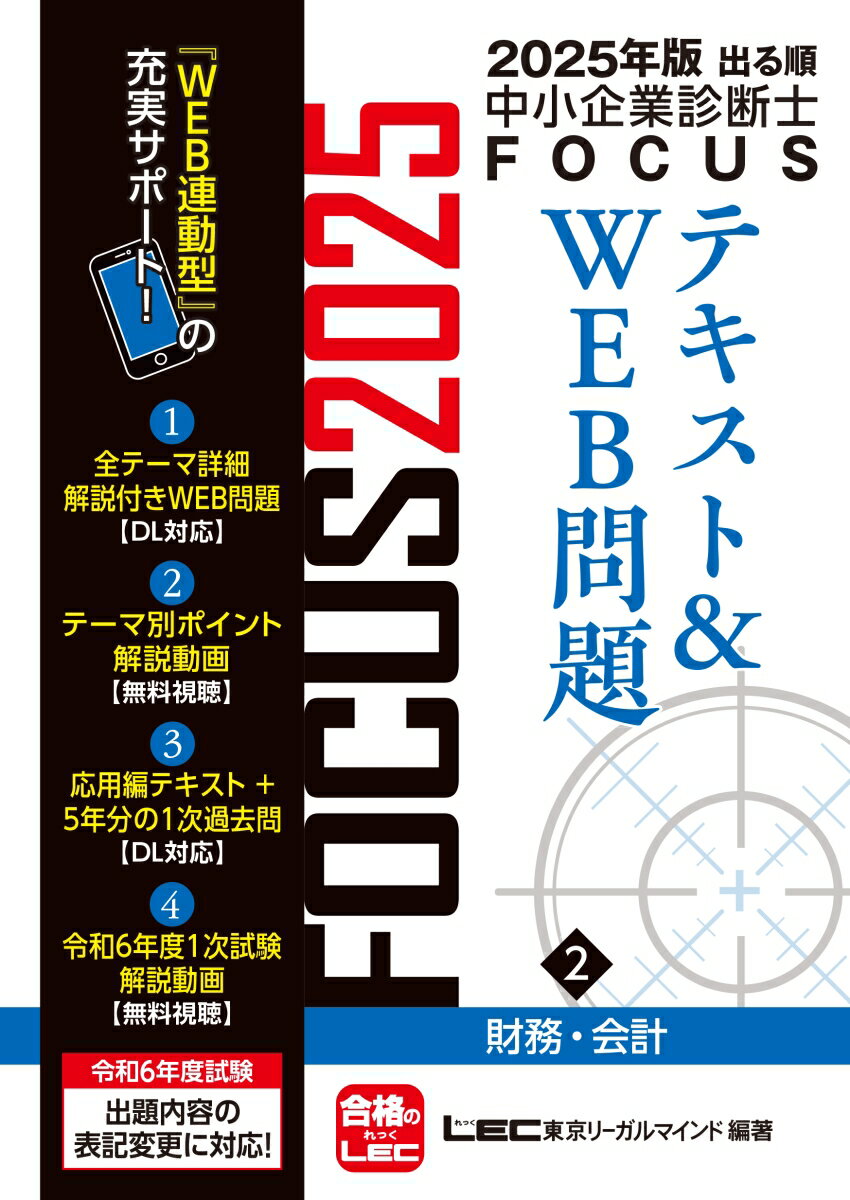 2025年版出る順中小企業診断士FOCUSテキスト&WEB問題 2 財務・会計