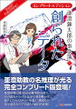 亜澄助教の名推理が光る完全コンプリート版登場！亜澄助教に降りかかる難事件の数々。その殺人トリックを化学で解き明かす新タイプのミステリー小説！別売りの化学読本とペアで読むと面白さ倍増！