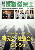 月刊医療経営士（2019 3月号）