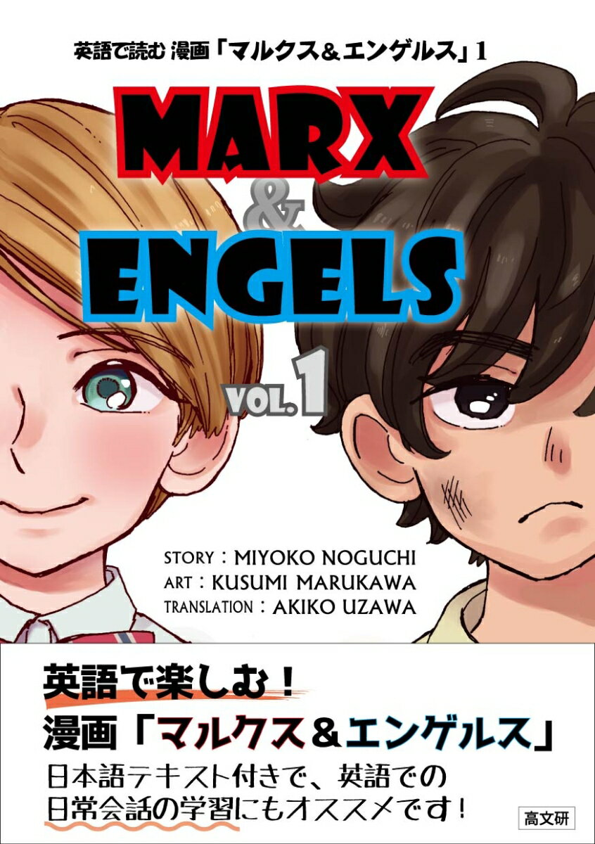 英語で読む 漫画「マルクス＆エンゲルス」（vol.1）