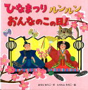 ひなまつり ルンルン おんなのこの日！ ますだ ゆうこ