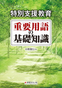 特別支援教育 重要用語の基礎知識 [ 小野 隆行 ]