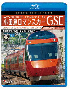 小田急ロマンスカーGSE 70000形 特急はこね 4K撮影作品 新宿～小田原～箱根湯本 高運転台展望【Blu-ray】 [ (鉄道) ]