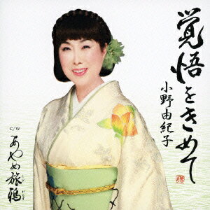 小野由紀子カクゴヲキメテ オノユキコ 発売日：2013年05月22日 予約締切日：2013年05月15日 KAKUGO WO KIMETE JAN：4988002647736 VICLー36778 ビクターエンタテインメント ビクターエンタテインメント [Disc1] 『覚悟をきめて』／CD アーティスト：小野由紀子 曲目タイトル： &nbsp;1. 覚悟をきめて [4:59] &nbsp;2. あやめ旅鴉 [5:06] &nbsp;3. 覚悟をきめて [オリジナルカラオケ] [4:59] &nbsp;4. あやめ旅鴉 [オリジナルカラオケ] [5:05] CD 演歌・純邦楽・落語 演歌・歌謡曲
