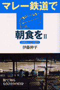 マレー鉄道で朝食を（2）