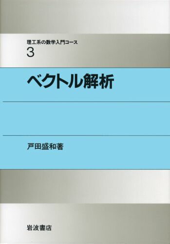 理工系の数学入門コース　3