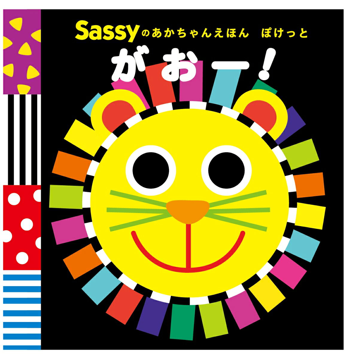 累計180万部突破！　
発達段階にそって好奇心を引き出す「Sassyのあかちゃんえほん」シリーズから、大人気『がおー！』のポケットサイズ版が登場！
あかちゃんを釘づけにする内容はそのまま、通常版の約3分の1の軽さのボードブックになりました。
11cm×11cmの手のひらサイズで、あかちゃんが自分でめくれます！
お出かけ用の2冊目や、寝かしつけ時の読み聞かせにも最適です。
『ぽけっと　にこにこ』、『ぽけっと　もぐもぐ』も一緒にお楽しみください♪

【シリーズについて】
累計160万部突破！　
発達段階にそって好奇心を引き出す「Sassyのあかちゃんえほん」シリーズ。
いつもにこにこ、左右対称のはっきりした顔、白と黒や赤などのコントラストの強い規則的な模様。
発達心理学を研究し、デザインされたトイブランドSassyのキャラクターとグラフィックは、赤ちゃんの目を通して、心と脳を育みます。
さらに、赤ちゃんが大好きな言葉もいっぱい！
声に出してやりとりを楽しむことで、発語をうながします。
0歳の誕生日から楽しめる、赤ちゃん絵本の新定番！
出産祝いやベビーギフトにもおすすめ。