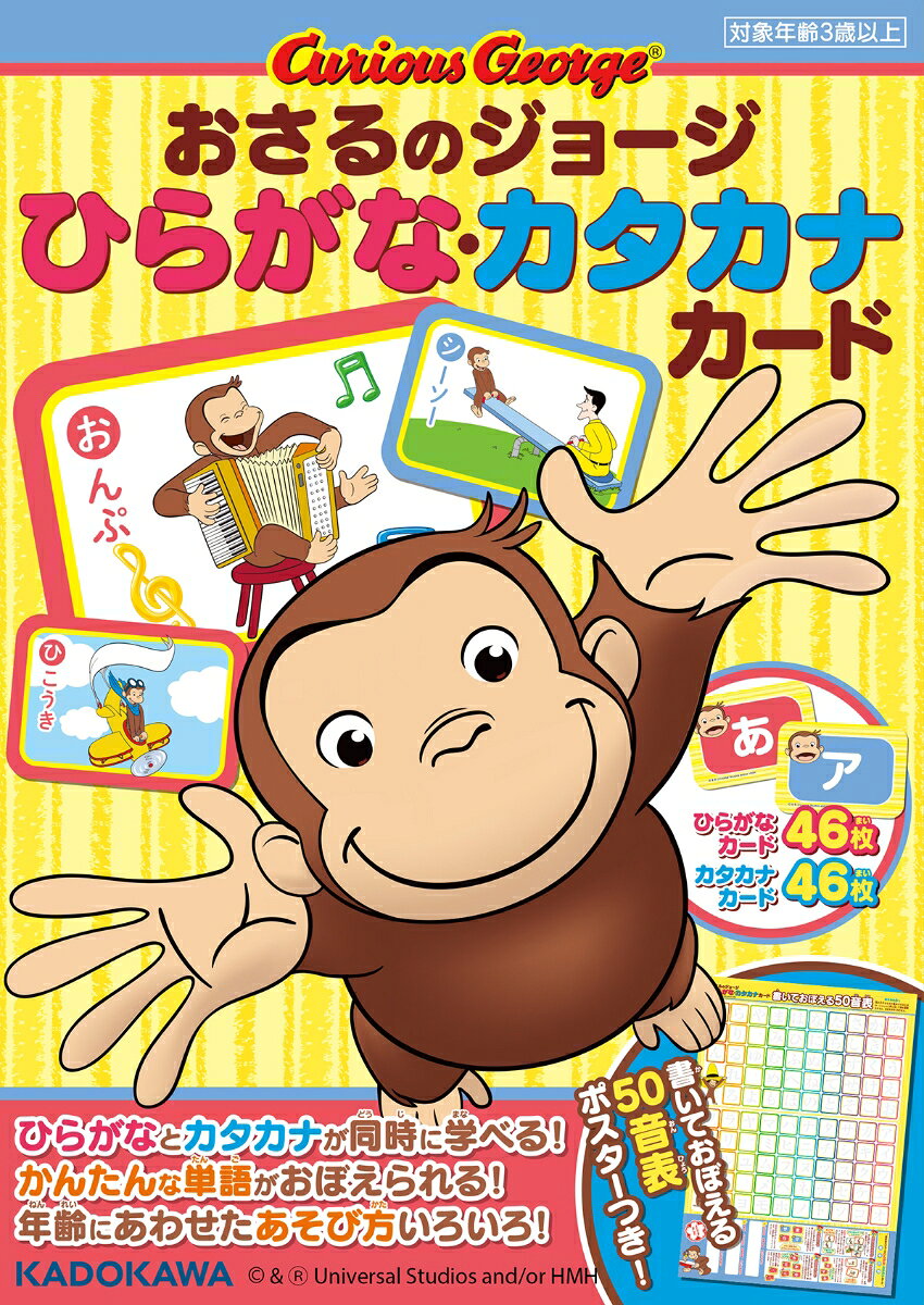 おさるのジョージ　ひらがな・カタカナカードのサムネイル