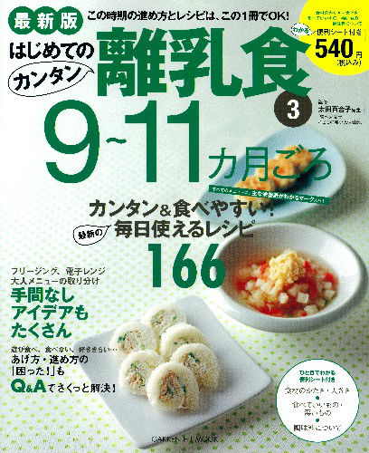 はじめてのカンタン離乳食（3）最新版