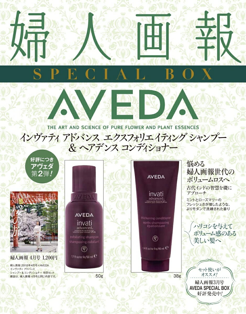 婦人画報　2018年04月号 × 「AVEDA」 インヴァティ アドバンス シャンプー＆コンディショナー　特別セット