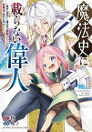 魔法史に載らない偉人　～無益な研究だと魔法省を解雇されたため、新魔法の権利は独占だった～　（1） （KCデラックス） [ 外ノ ]