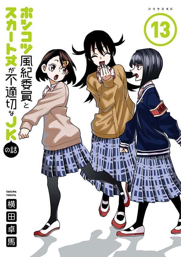 ポンコツ風紀委員とスカート丈が不適切なJKの話（13）