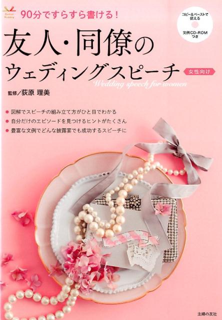 友人・同僚のウェディングスピーチ（女性向け）