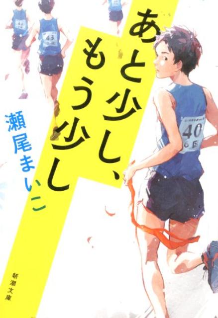 あと少し、もう少し　　著：瀬尾まいこ