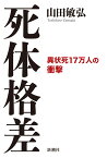 死体格差 異状死17万人の衝撃 [ 山田 敏弘 ]