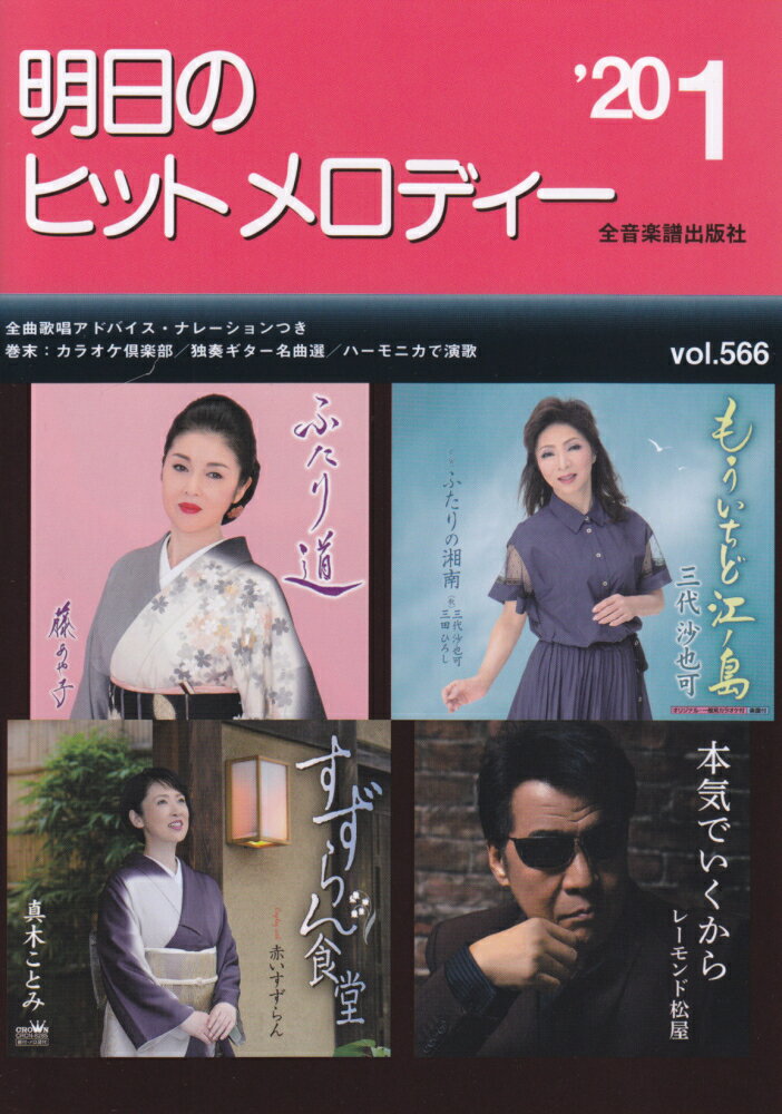 明日のヒットメロディー（vol．566（’20-1））