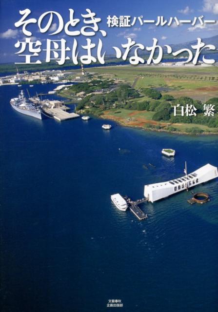 そのとき、空母はいなかった 検証パールハーバー