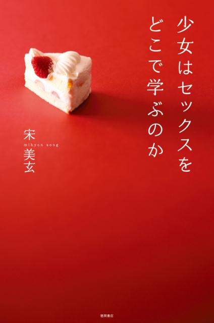 少女はセックスをどこで学ぶのか