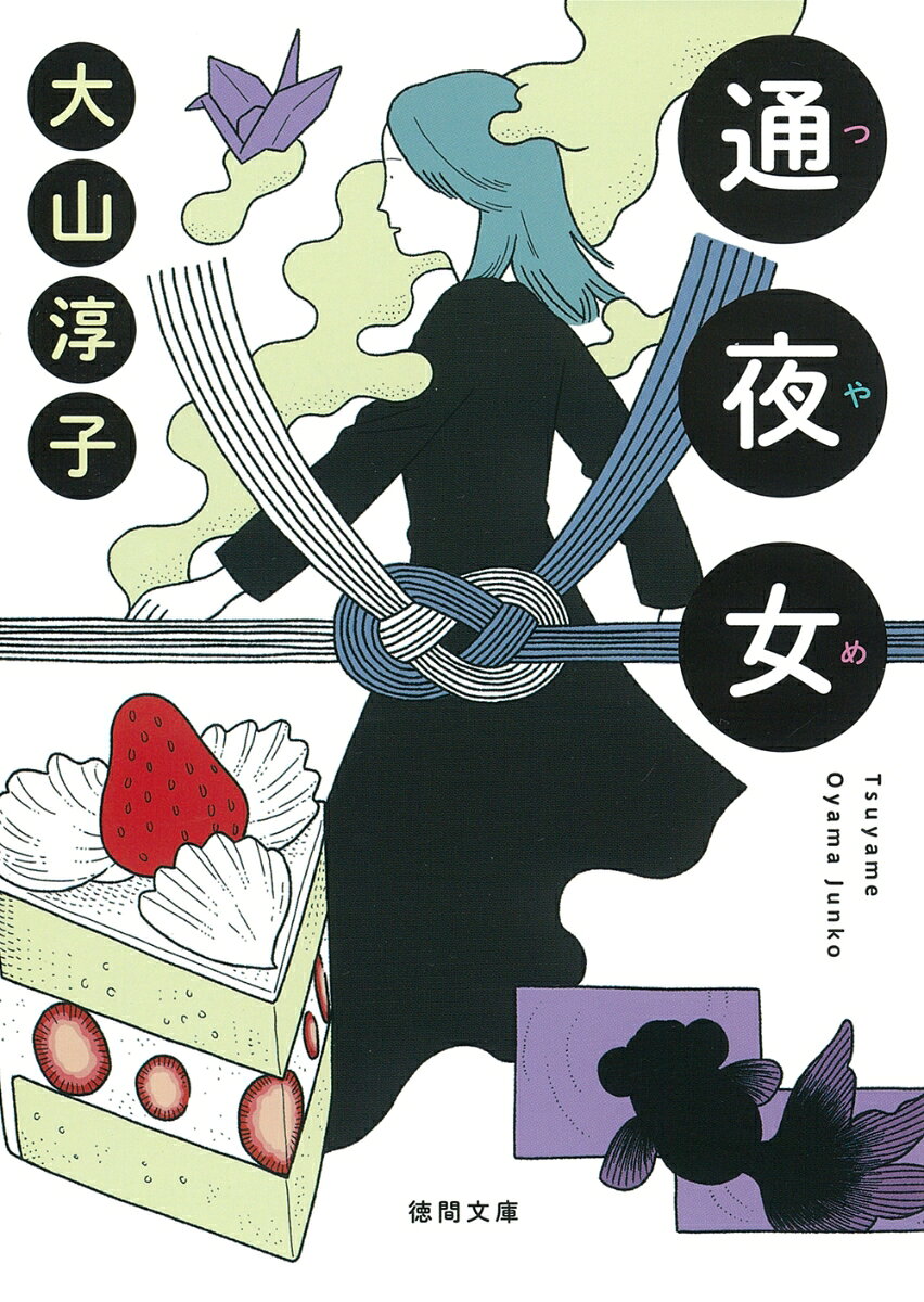 通夜女