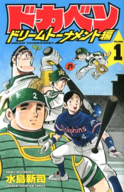 ドカベン　ドリームトーナメント編（1） （少年チャンピオン・コミックス） [ 水島新司 ]