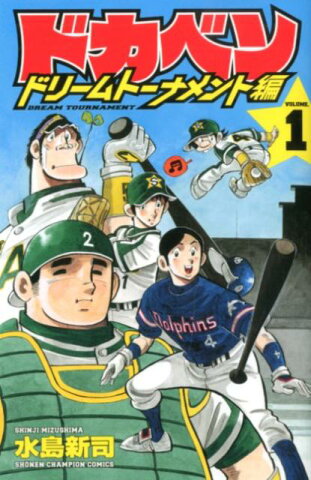 ドカベン　ドリームトーナメント編（1） （少年チャンピオン・コミックス） [ 水島新司 ]