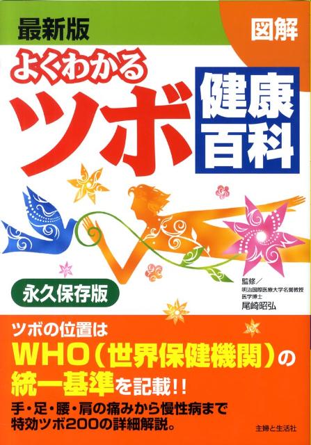 図解よくわかるツボ健康百科最新版 [ 主婦と生活社 ]