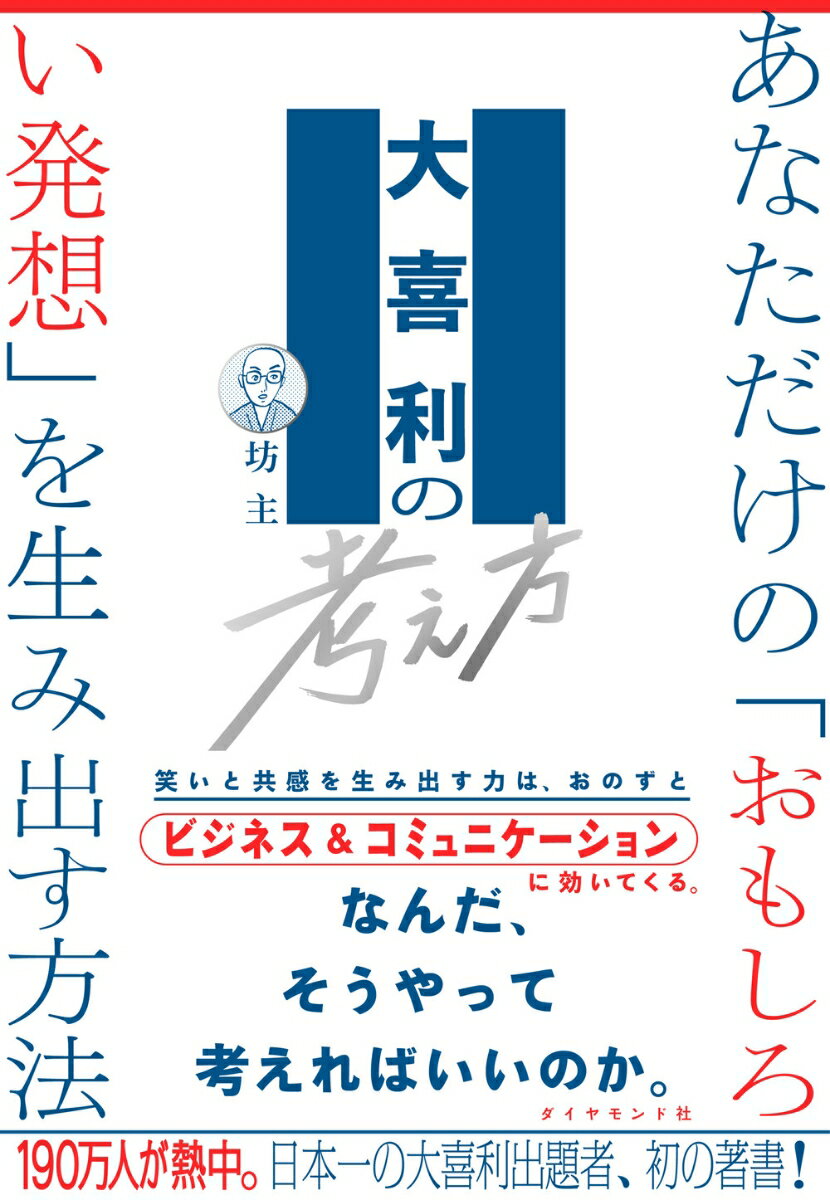 大喜利の考え方 あなただけの「おもしろい発想」を生み出す方法 [ 坊主 ]