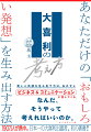 誰でも“大喜利脳”になれる、史上初の思考法の本、爆誕！！笑いと共感を生み出す力は、おのずとビジネス＆コミュニケーションに効いてくる。なんだ、そうやって考えればいいのか。１９０万人が熱中。日本一の大喜利出題者、初の著書！