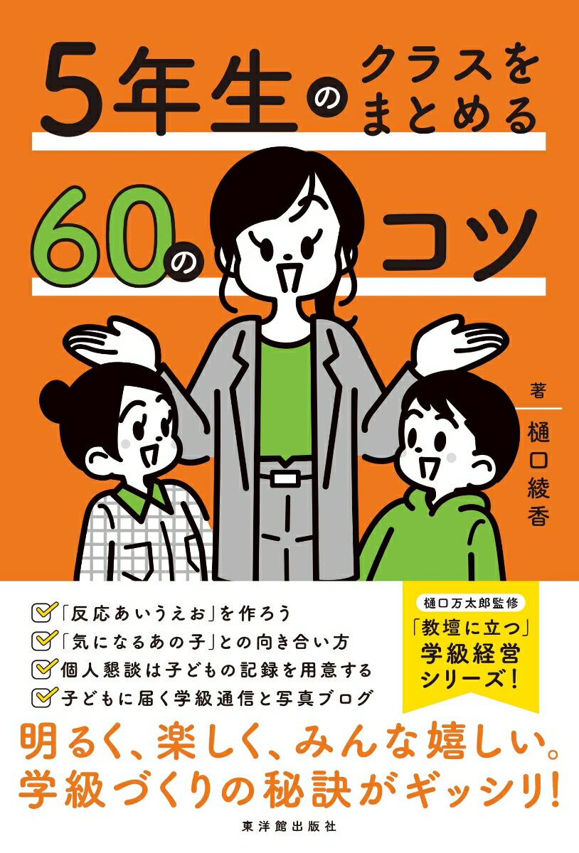 明るく、楽しく、みんな嬉しい。5年生の学級づくりの秘訣がギッシリ！

〈本書の概要〉
子どもも教師も笑顔になる、具体的なエピソードが満載！ 本シリーズは学年別の学級経営本です。日々の実践に役立つヒントだったり、悩みや不安が少しでも軽くなるような内容が詰まっています。ぜひ、一年間のクラスづくりのお供に。

〈本書からわかること〉
・心がスッと軽くなるような、手元に置いておきたくなる本
本書は、「これをすればうまくいく！」という強いメッセージを持った本ではなく、心がスッと楽になるような、手元に置いておきたくなるような本を目指しました。
もちろん、本書でも「これをすればうまくいく！」といったことは書いています。でも、本通りにしたけれど、うまくいかなかったということはありませんか。それは目の前にいる子どもの実態や、先生自身のステータスが異なっているといった様々な理由があるからです。
そこで本シリーズでは、実際に執筆した先生たちのエピソードを入れました。それらのエピソードは、先生たちが実際に感じた失敗や困難、時には迷いや葛藤といった感情をリアルに伝えています。そして、そこから学んだことや次に向けた前向きな姿勢も含まれており、読む方に「私も大丈夫」と思っていただける内容になっています。
本書を通じて、教師という仕事における不安や悩みが少しでも軽くなり、子どもたちと向き合う毎日が充実したものになれば、こんなに嬉しいことはありません。

・5年生の子どもたちと過ごした、最高の日々を紹介
本書は、5年生のクラスづくりをテーマにしています。5年生の子どもたちは、自分たちで考えて、動けます。楽しいことを思いついて、計画・実行することができます。そのために、教師はどうサポートしていくかがポイントになります。
本書は、樋口綾香先生初の学級経営の単著です。なぜこれまで書かれなかったのかというと、先生の学級経営の方法がどの学校でも通用すると思えなかったからだそうです。しかし、本書のエピソードをもとにした構成であれば、樋口先生が大切にしている教師観や授業観を伝えられるかもということで制作することになりました。
本書を書くにあたって、過去の日記や授業研究ノート、写真アルバムなどをたくさん見返したとのこと。学級開き、授業づくり、宿泊行事、運動会、委員会、ハロウィンパーティ、段ボールハウスづくり……。
様々な出来事を通して子どもたちも、そして教師自身も成長できたエピソードの数々は、きっと読者の先生方にとっても共感と学級づくりのヒントが多く詰まっているはずです。
子どもの様子を想像したり、自分ならどうかと考えてみたりとリラックスして読んでいただけたら幸いです。

〈こんな先生におすすめ〉
・5年生の学級づくりに関心のある先生
・学級経営にお悩みの先生