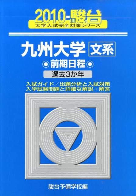 九州大学〈文系〉前期日程（2010）