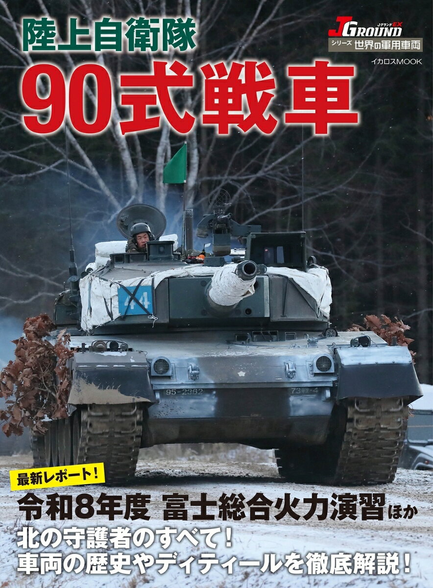 陸上自衛隊 90式戦車