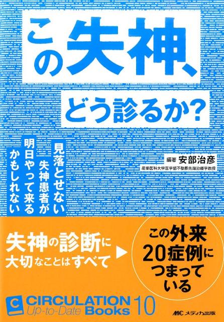 この失神、どう診るか？ 見落とせない失神患者が明日やって来るかもしれない （CIRCULATION　Up-to-Date　Books） [ 安部治彦 ]