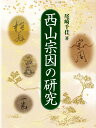 西山宗因の研究 [ 尾崎千佳 ]