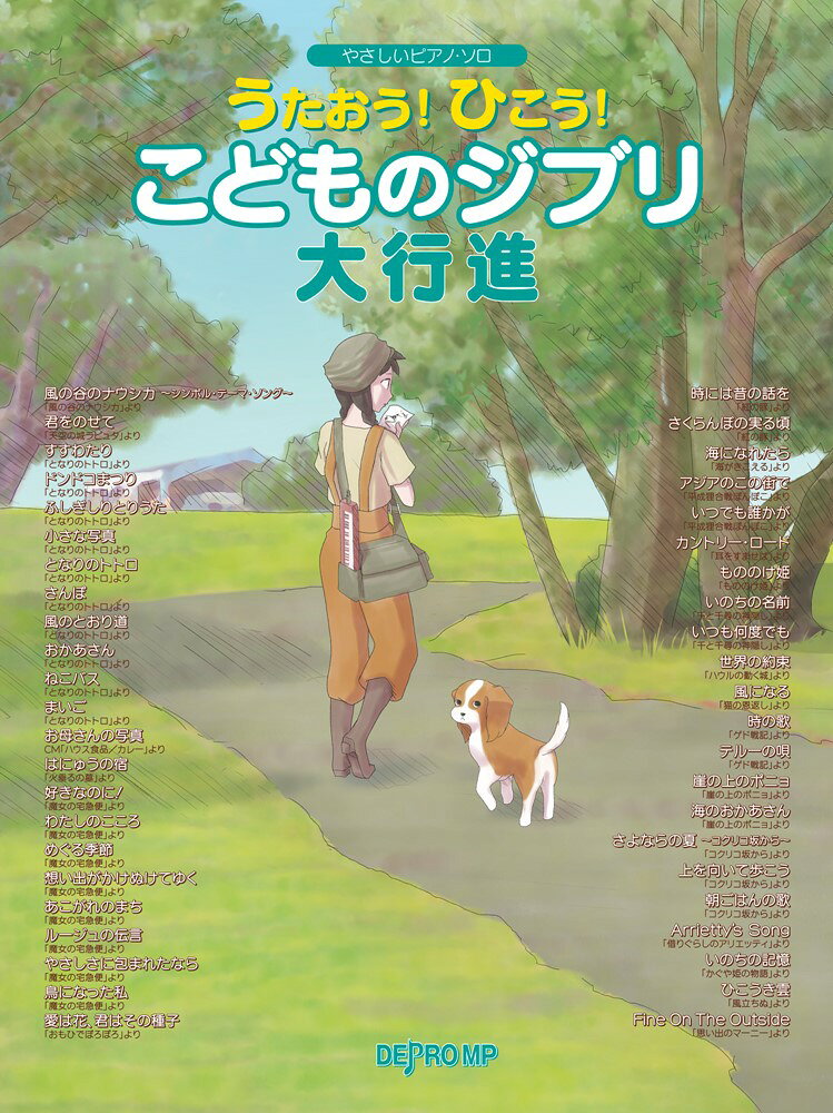 うたおう！ひこう！こどものジブリ大行進