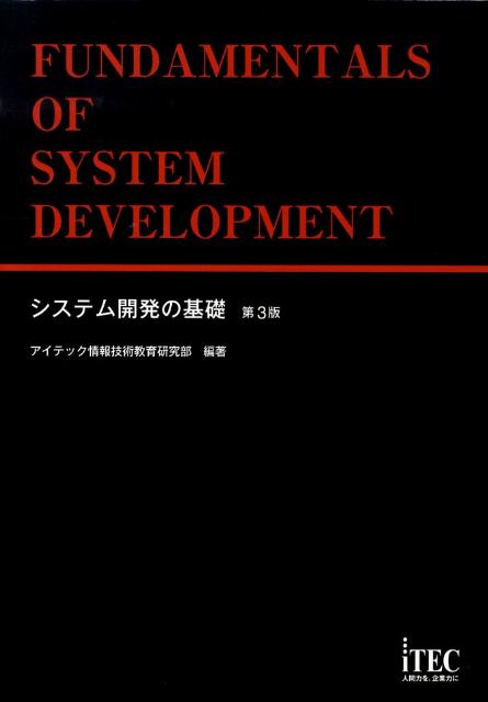 システム開発の基礎第3版